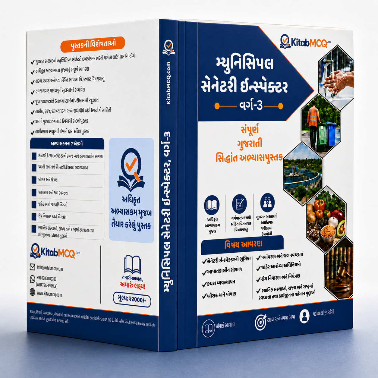 મ્યુનિસિપલ સેનેટરી ઇન્સ્પેક્ટર વર્ગ-3 | સંપૂર્ણ ગુજરાતી સૈદ્ધાંતિક અભ્યાસપુસ્તક | KitabMCQ.com - (COD ( કેશ ઓન ડિલિવરી ) થઇ શકશે )-કુપન કોડ : COD