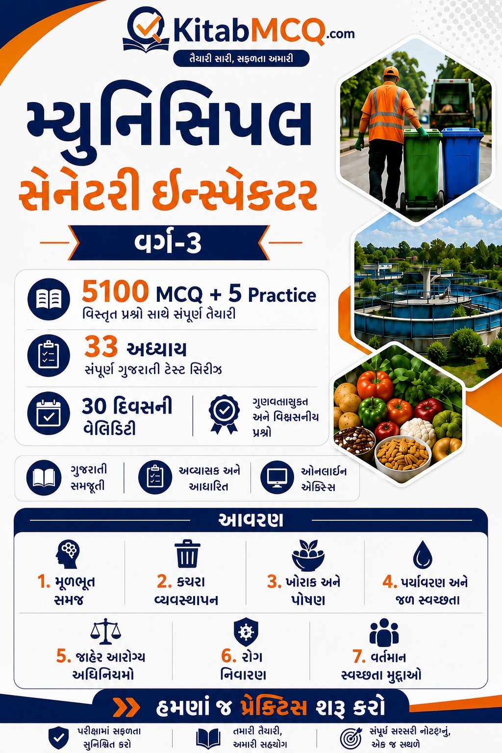 મ્યુનિસિપલ સેનિટરી ઇન્સ્પેક્ટર વર્ગ-3 | MSI 2026 Gujarati MCQ Test Series | 5100+5 Questions