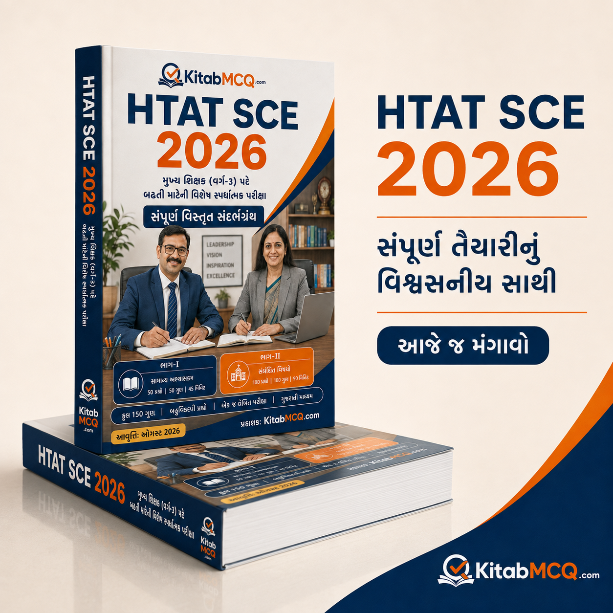 HTAT SCE 2026: મુખ્ય શિક્ષક (વર્ગ-૩) પદે બઢતી માટેની વિશેષ સ્પર્ધાત્મક પરીક્ષા - સંપૂર્ણ વિસ્તૃત સંદર્ભગ્રંથ  /  HTAT SCE 2026: Special Competitive Exam for Promotion to Head Teacher - (COD ( કેશ ઓન ડિલિવરી ) થઇ શકશે )-કુપન કોડ : COD