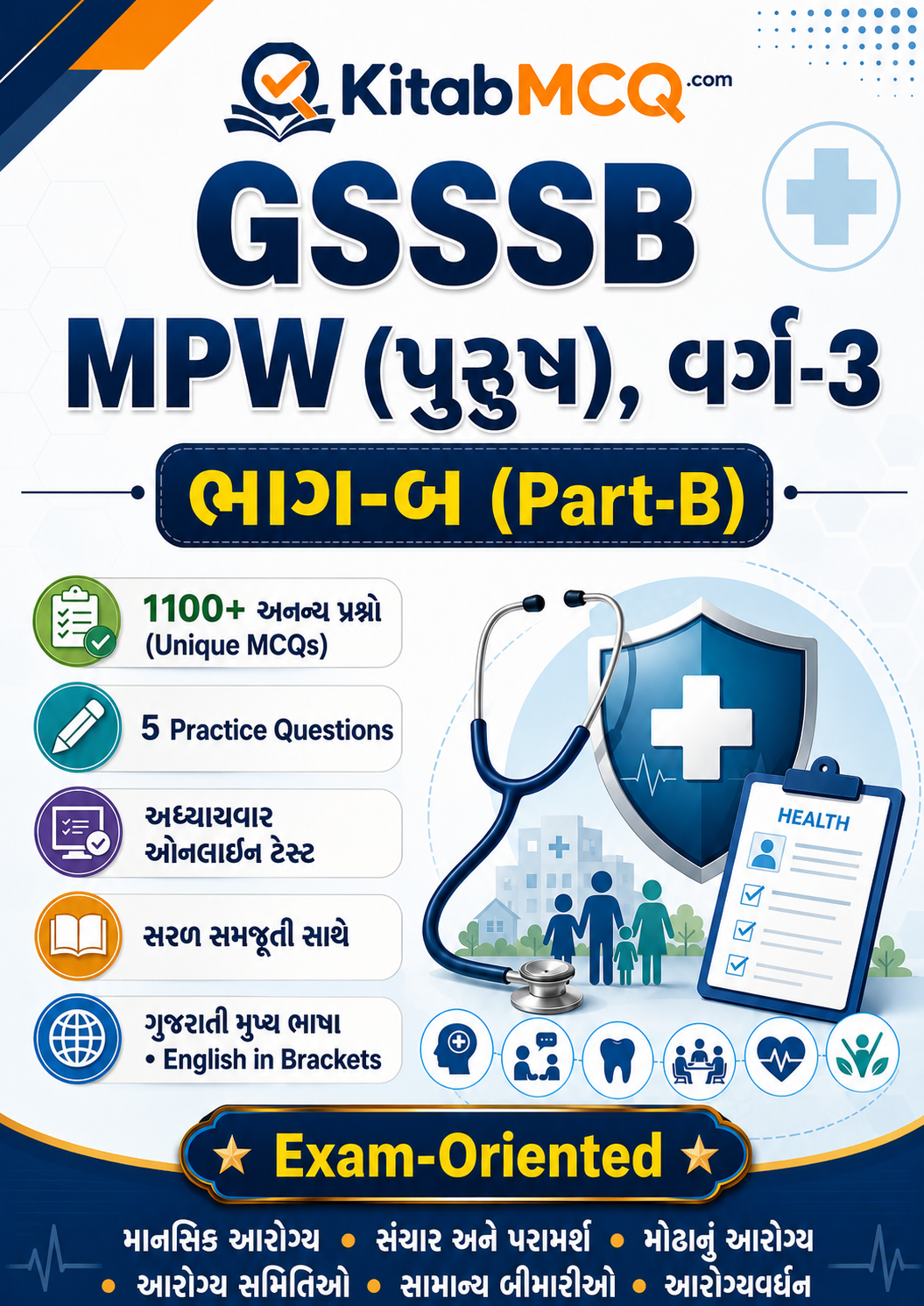 GSSSB MPHW  (પુરુષ), વર્ગ-3 Part-B | 1100+ Unique MCQ Test Series